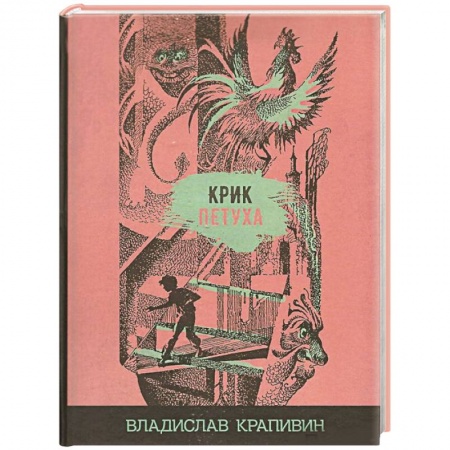 Проза для детей, книга Крик петуха