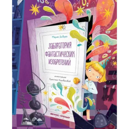 Проза для детей, книга Лаборатория фантастических изобретений