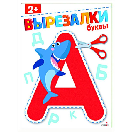 Дошкольникам, книга Буквы 2+. Вырезалки