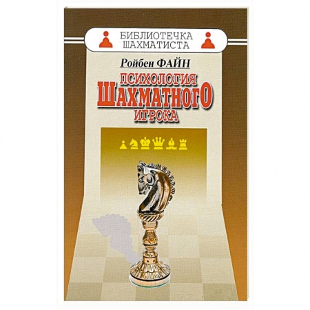 Книги, книга Психология шахматного игрока