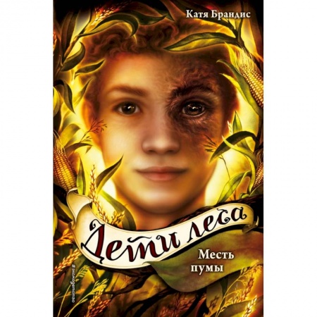 Молодежная литература, книга Месть пумы