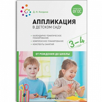 Аппликация в детском саду. Конспекты занятий с детьми 3–4 года.