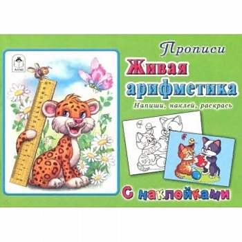 Живая арифметика