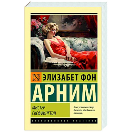 Классика, современная литература, книга Мистер Скеффингтон