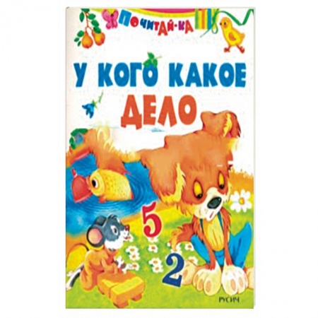 Книги для самых маленьких (0-3 года), книга У кого какое дело