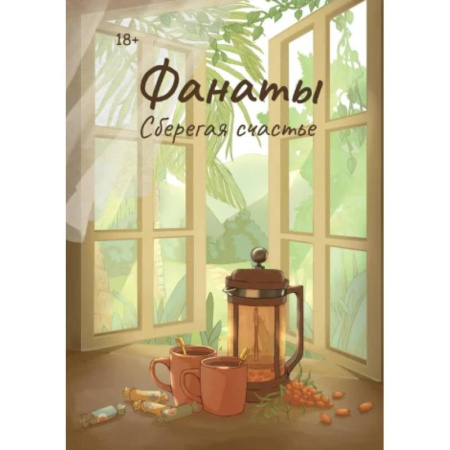 Классика, современная литература, книга Фанаты. Сберегая счастье