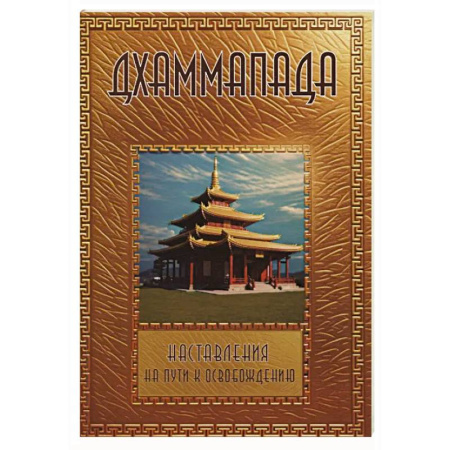 Буддизм, книга Дхаммапада