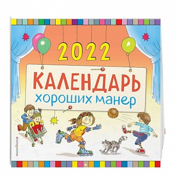 Календарь хороших манер настенный на 2022 год