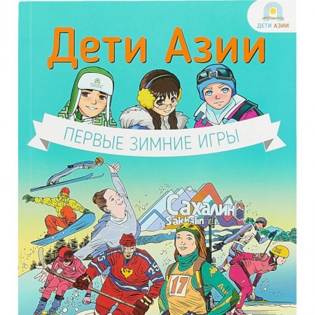 Познавательная литература, книга Дети Азии.Первые зимние игры