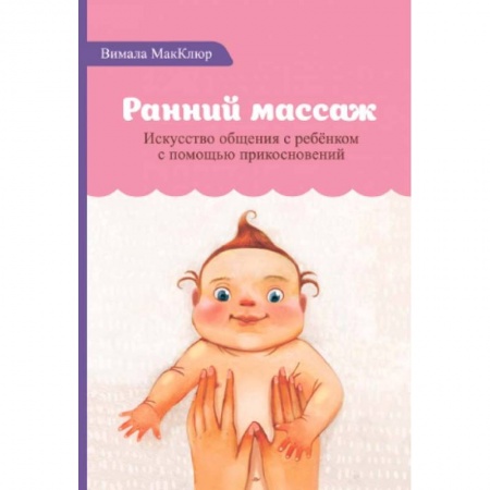 Популярная и нетрадиционная медицина, книга Ранний массаж