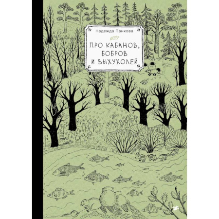 Ветеринария. Животноводство. Сельское хозяйство, книга Про кабанов, бобров и выхухолей