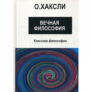 Вечная философия