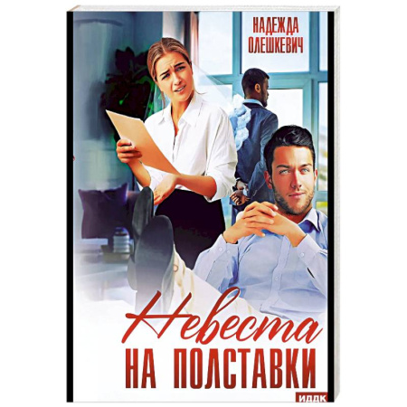 Любовный роман, книга Невеста на полставки