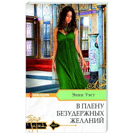 Любовный роман, книга В плену безудержных желаний