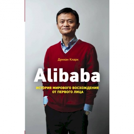 Торговля. Логистика, книга Alibaba. История мирового восхождения
