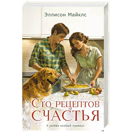 Любовный роман, книга Сто рецептов счастья