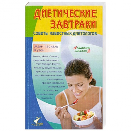 Книги, книга Диетические завтраки. Советы известных диетологов