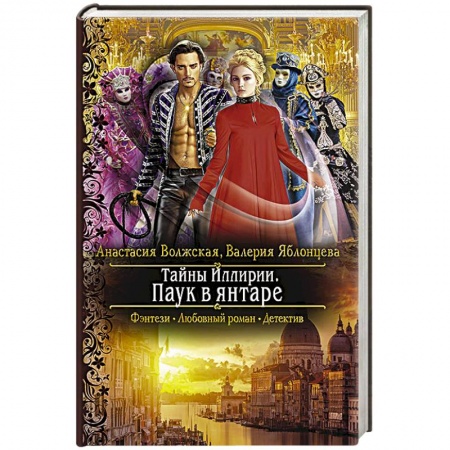 Фантастика, фэнтези, книга Тайны Иллирии. Паук в янтаре