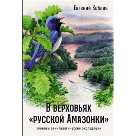 Публицистика, книга В верховьях «русской Амазонки»: Хроники орнитологической экспедиции