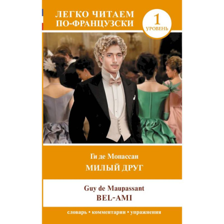 Изучение языков, книга Милый друг. Уровень 1 = Bel-Ami