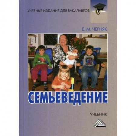 Предпринимательство. Отраслевой бизнес, книга Семьеведение: субкультура семьи и брака