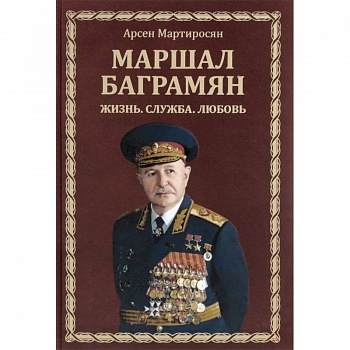 Маршал Баграмян. Жизнь. Служба. Любовь Маршал Баграмян. Жизнь. Служба. Любовь
