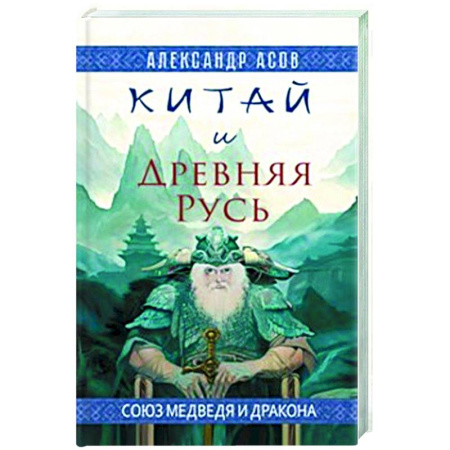 Древний мир и средние века, книга Китай и Древняя Русь. Союз Медведя и Дракона