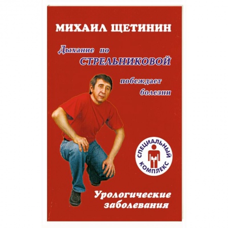Книги, книга Дыхание по Стрельниковой побеждает болезни : урологические заболевания