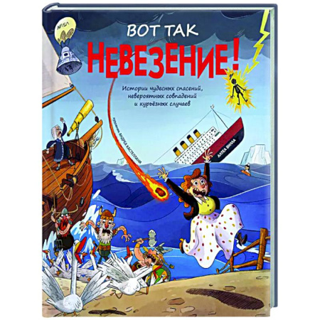 Проза для детей, книга Вот так невезение! Истории чудесных спасений, невероятных совпадений и курьезных случаев