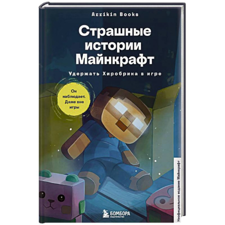 Герои мультфильмов и фильмов, книга Страшные истории Майнкрафт. Удержать Хиробрина в игре