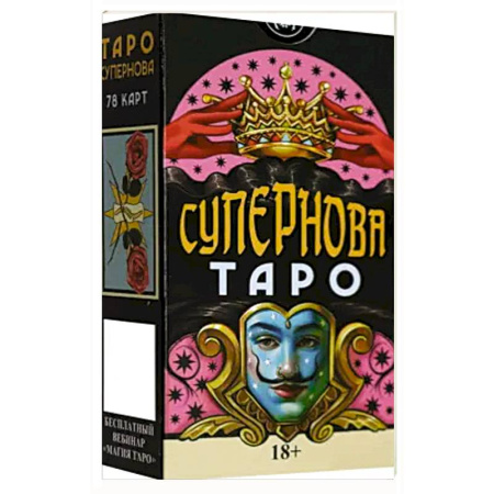 Гадания, толкования снов, книга Таро СУПЕРНОВА Русская Серия