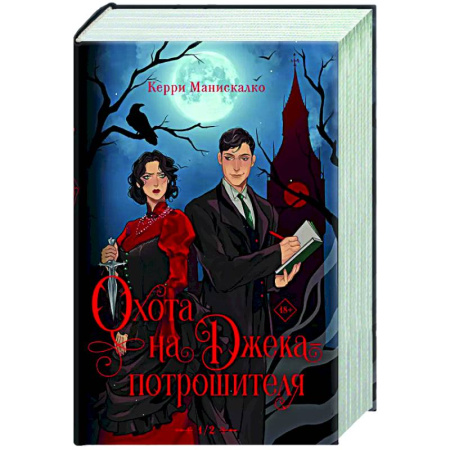 Фантастика, фэнтези, книга Охота на Джека-потрошителя. Охота на князя Дракулу