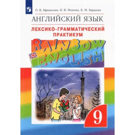 Грамматика английского языка, книга Английский язык. 9 класс. Лексико-грамматический практикум. ФГОС