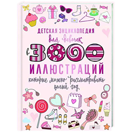 Познавательная литература, книга Детская энциклопедия для девочек в 3000 иллюстраций, которые можно рассматривать целый год