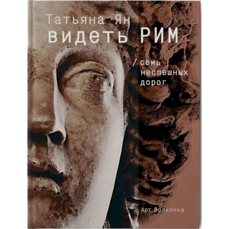 Древний мир и средние века, книга Видеть Рим. Семь неспешных дорог