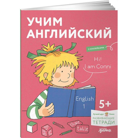 Изучение языков, книга Учим английский: Расширяем словарный запас и учимся говорить по-английски. Развивающие тетради вместе с Конни