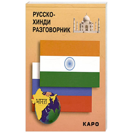 Изучение языков, книга Русско-хинди разговорник