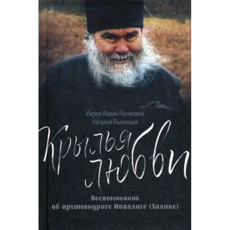 Православие, книга Крылья любви