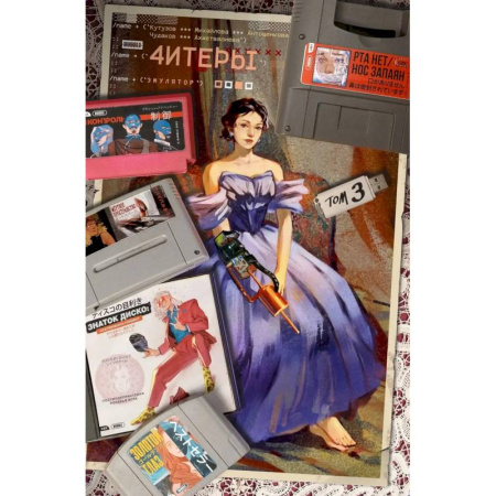 Развлечения. Праздники. Юмор, книга Читеры. Том 3. Эмулятор