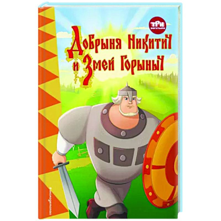 Герои мультфильмов и фильмов, книга Три богатыря. Добрыня Никитич и Змей Горыныч