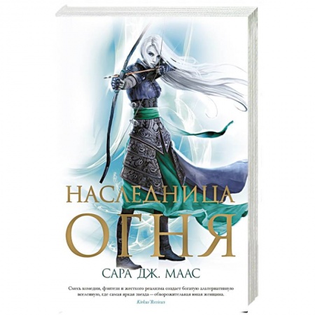 Фантастика, фэнтези, книга Наследница огня