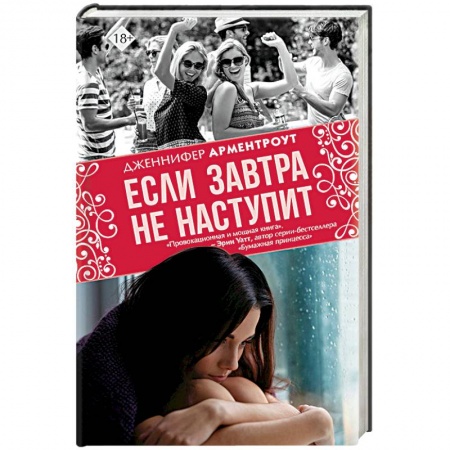 Любовный роман, книга Если завтра не наступит