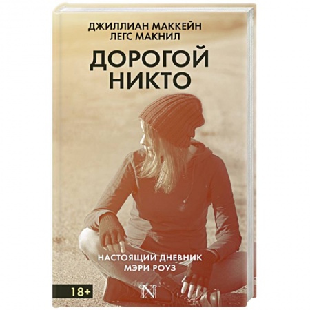Книги, книга Дорогой Никто. Настоящий дневник Мэри Роуз