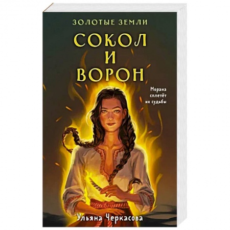Фантастика, фэнтези, книга Золотые земли. Сокол и Ворон