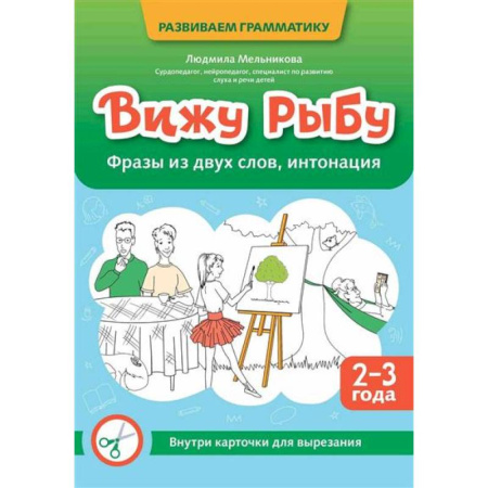 Книги для самых маленьких (0-3 года), книга Вижу рыбу: 2-3 года: фразы из двух слов, интонация
