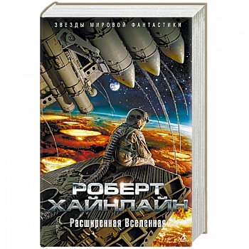 Расширенная Вселенная