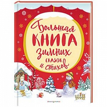 Большая книга зимних сказок и стихов