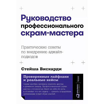 Руководство профессионального скрам-мастера. Практические советы по внедрению аджайл-подходов