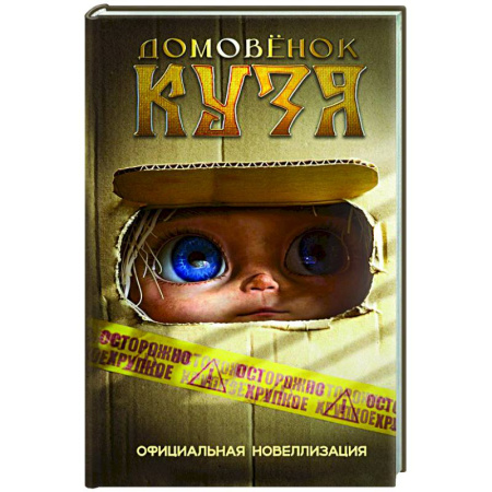 Сказки, книга Домовёнок Кузя. Официальная новеллизация