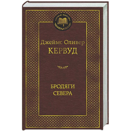 Классика, современная литература, книга Бродяги Севера